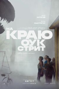 смотреть На краю Оук-стрит (фильм 2026) онлайн