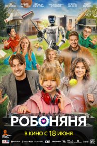 Робоняня (фильм 2026) смотреть