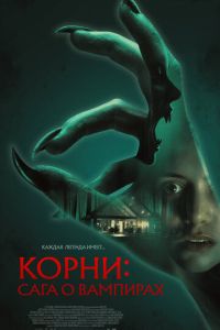Корни: Сага о вампирах (фильм 2026)