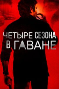 Четыре сезона в Гаване (сериал)
