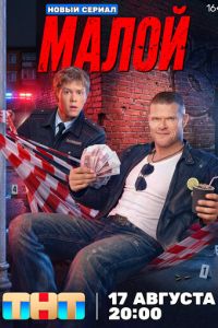 Малой (сериал) смотреть