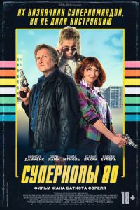 Суперкопы 80 (фильм 2026)