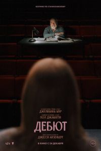 Дебют (фильм 2026) смотреть