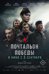 Почтальон победы (фильм 2026) смотреть