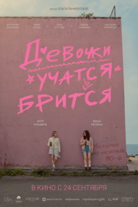 Девочки учатся бриться (фильм 2026) смотреть