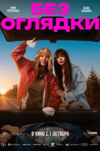 Без оглядки (фильм 2026) смотреть