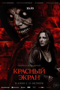 Красный экран (фильм 2026) смотреть