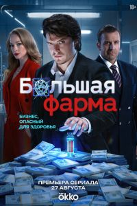 Большая фарма (сериал) смотреть