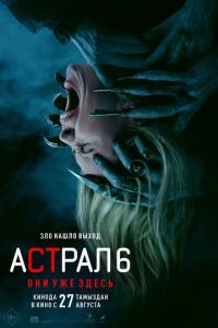 Астрал 6: Они уже здесь (фильм 2026) смотреть