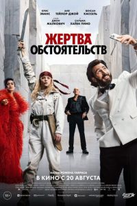 Жертва обстоятельств (фильм 2026) смотреть