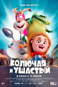 Колючая и ушастый (мультфильм 2025) смотреть