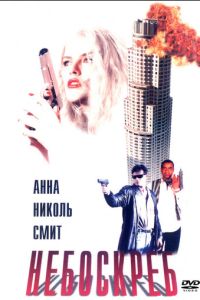 смотреть Небоскреб (фильм 1996) онлайн