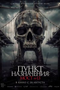 смотреть Пункт назначения: Мост №13 (фильм 2026) онлайн