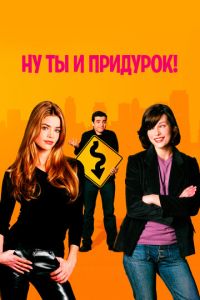 Ну ты и придурок! (фильм 2002) смотреть