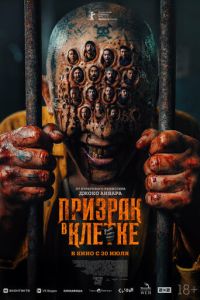Призрак в клетке (фильм 2026) смотреть