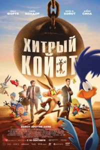 Хитрый койот (мультфильм 2026) смотреть