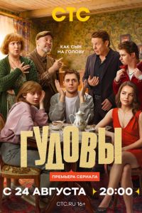 Гудовы (сериал) смотреть