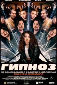 Гипноз (фильм 2026) смотреть