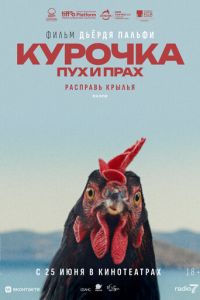 Курочка. Пух и прах (фильм 2025) смотреть