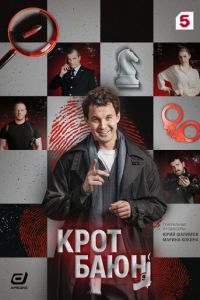 Крот Баюн (сериал) смотреть