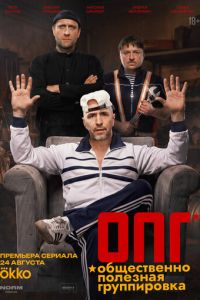 ОПГ (сериал) смотреть