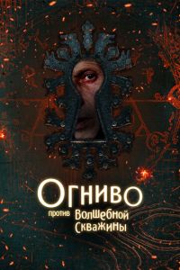 Огниво против Волшебной Скважины (фильм 2026) смотреть