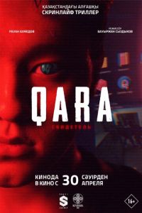 QARA: Свидетель (фильм 2026) смотреть