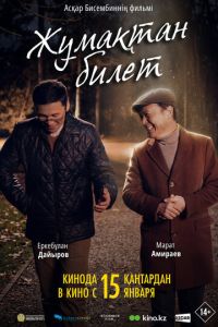 Билет из рая (фильм 2026) смотреть
