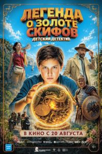 смотреть Легенда о Золоте Скифов (фильм 2026) онлайн