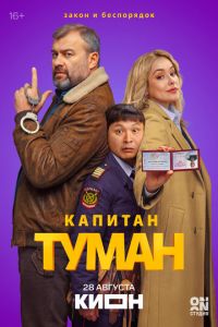смотреть Капитан Туман (сериал) онлайн