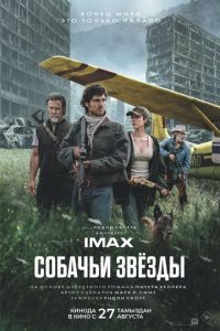 Собачьи звёзды (фильм 2026) смотреть