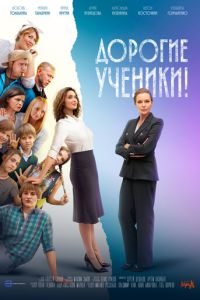 Дорогие ученики! (сериал) смотреть