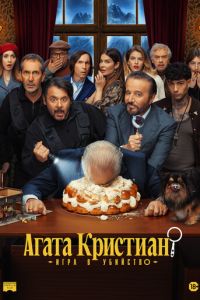 Агата Кристиан: игра в убийство (фильм 2026) смотреть