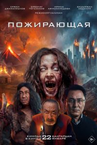 Пожирающая (фильм 2026) смотреть