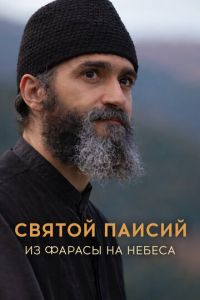 Святой Паисий. Из Фарасы на небеса (сериал) смотреть