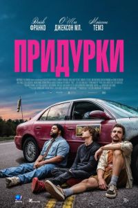 смотреть Придурки (фильм 2026) онлайн