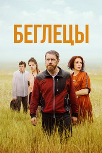 смотреть Беглецы (фильм 2026) онлайн