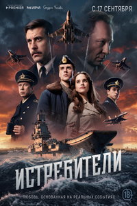 Истребители (сериал) смотреть