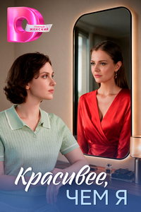 Красивее, чем я (сериал) смотреть