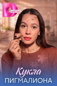 Кукла Пигмалиона (сериал) смотреть