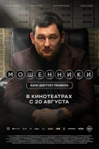 Мошенники (фильм 2026) смотреть