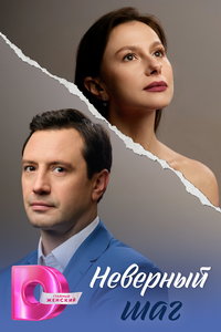 Неверный шаг (сериал) смотреть