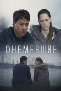 смотреть Онемевшие (фильм 2026) онлайн