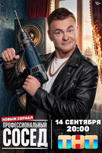 Профессиональный сосед (сериал) смотреть