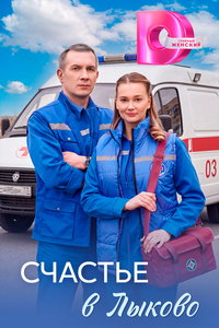 Счастье в Лыково (сериал) смотреть