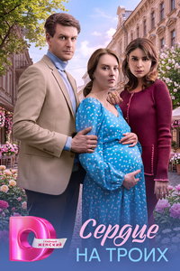 Сердце на троих (сериал) смотреть