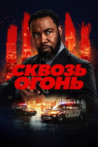 смотреть Сквозь огонь (фильм 2026) онлайн