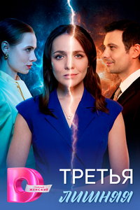 Третья лишняя (сериал) смотреть