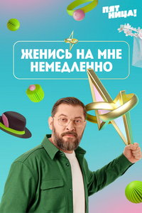 смотреть Женись на мне немедленно (сериал) онлайн