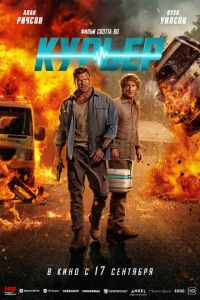 Курьер (фильм 2026) смотреть
